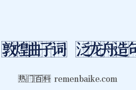 敦煌曲子词·泛龙舟造句是什么意思的图片